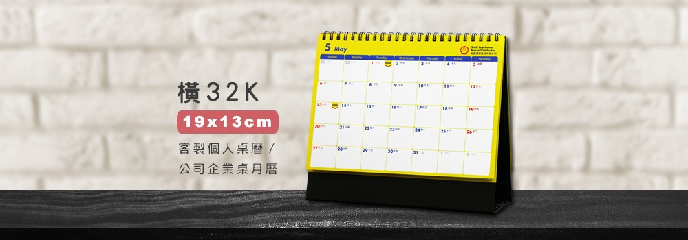 客製桌曆 橫32K (19x13cm)