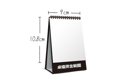 公版桌曆-A款 (9x10.8cm) 尺寸示意圖