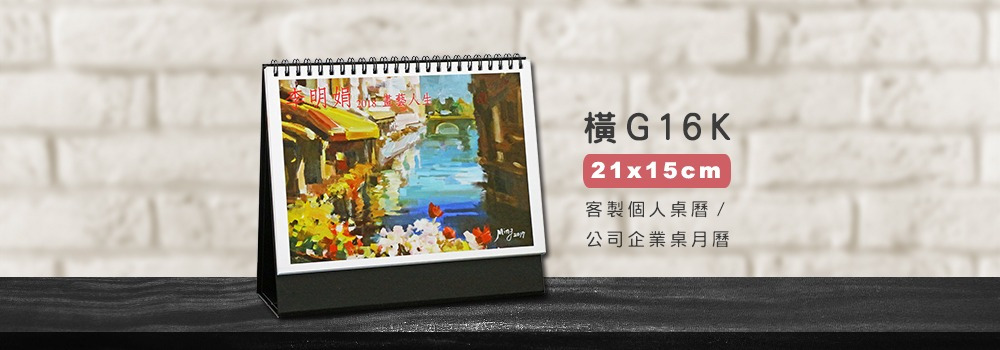 客製桌曆 橫G16K (21x15cm)
