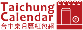 台中桌月曆紅包網Taichung Calendar