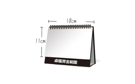 客製桌曆 直G32K (10x14.8cm) 尺寸示意圖